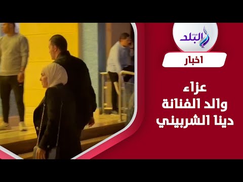 مني عبد الغني وشريف منير وكريم فهمي في عزاء والد دينا الشربيني