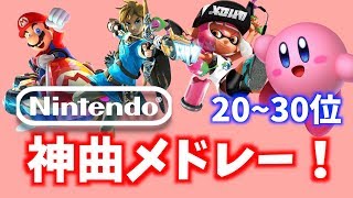 【任天堂ゲームミュージック】神曲Top30！アポーが選んだ、30位~20位の任天堂ゲームミュージック神曲集！【任天堂ゲーム】