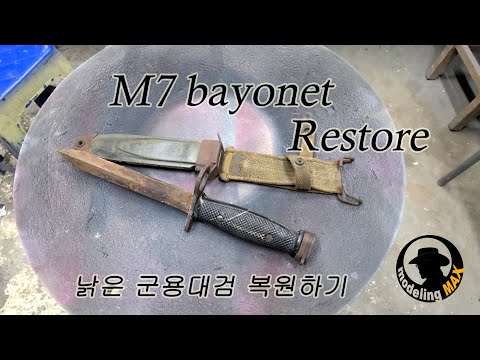 M7 Vietnam War Bayonet restoration 군용대검 복원작업 40년 짜리를 1년으로