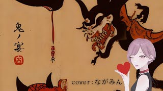 - 鬼の宴/友成空 (cover:ながみん)