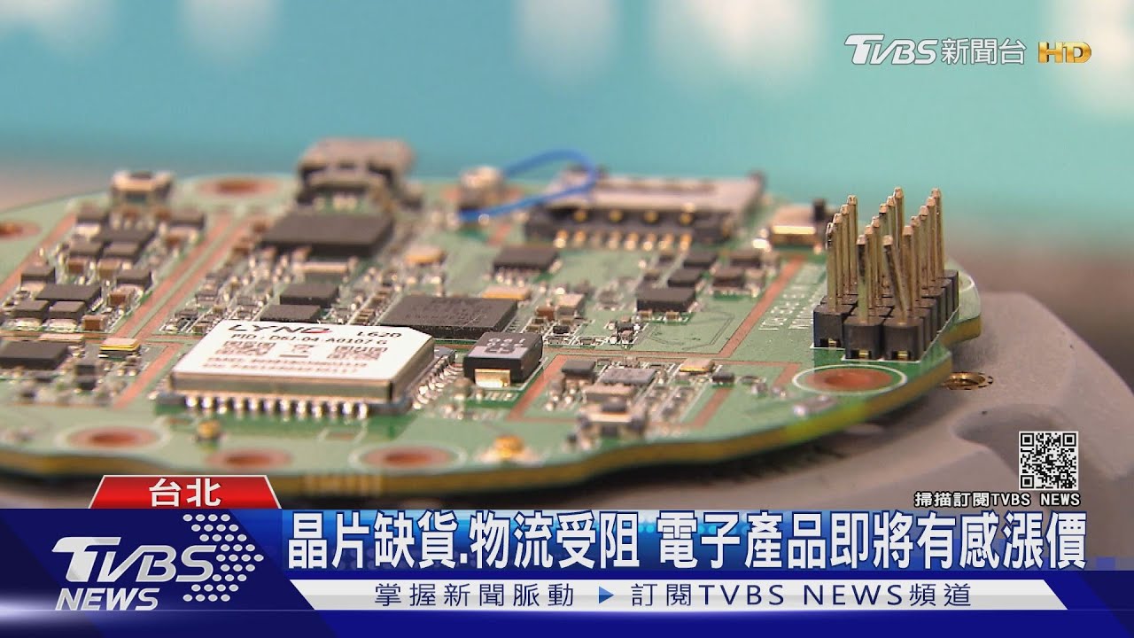 電腦手機要買趁早!疫情全球晶片荒 3C電子漲價潮來臨