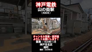 【神戸電鉄】三田線・山の街駅を見に行きました（2025年4月）#神戸電鉄 #駅 #神戸市