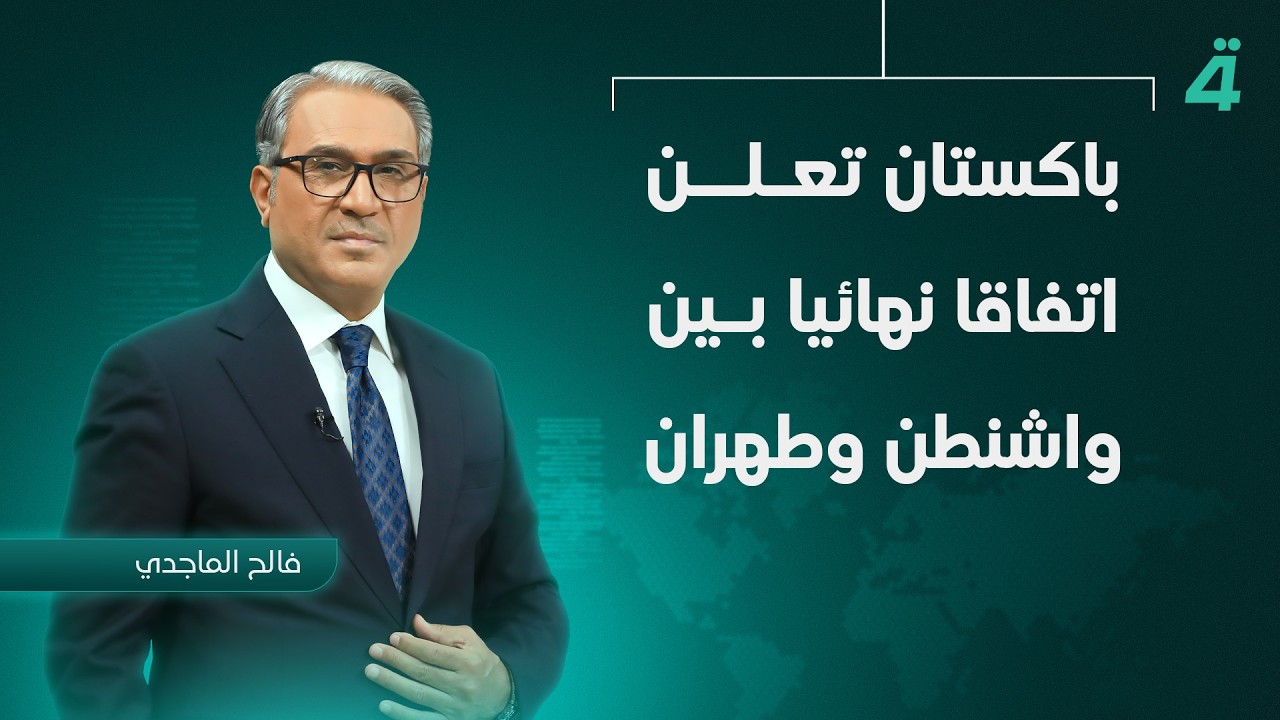 فيديو | ‏باكستان تعلن اتفاقا نهائيا بين واشنطن وطهران | نشرة أخبار الثامنة مع فالح الماجدي