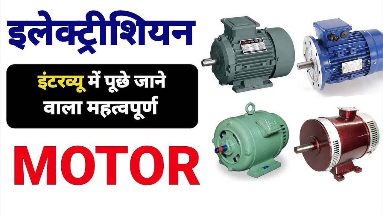 Motor कितने प्रकार के होते है || Motor कितने Types के होते है || @ElectricalSangwari
