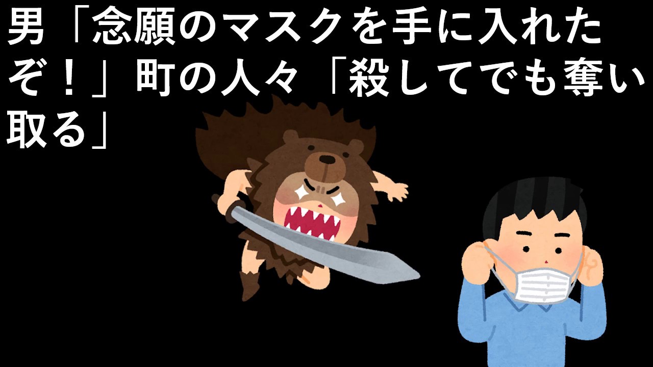 男「念願のマスクを手に入れたぞ！」町の人々「殺してでも奪い取る」