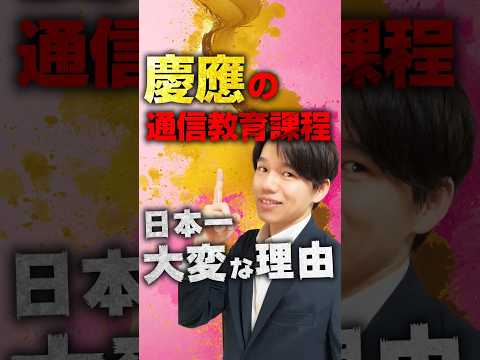 心理科学科 慶應通信がヤバすぎるので解説 #通信制大学 #通信制 #通信大学 #慶應