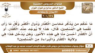 [174 -201] ما حكم من يذكر محاسن الكفار إذا رأى نقصا في المسلمين؟ - الشيخ صالح الفوزان image