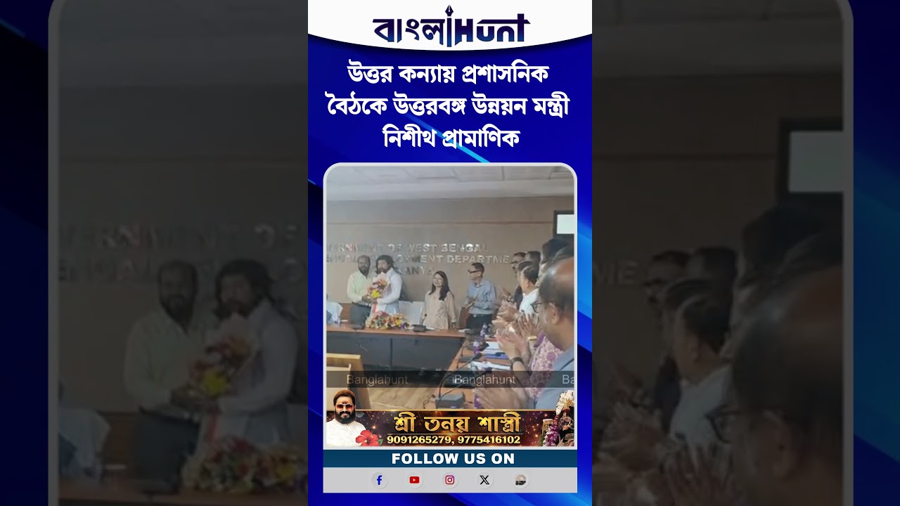 উত্তর কন্যায় প্রশাসনিক বৈঠকে উত্তরবঙ্গ উন্নয়ন মন্ত্রী নিশীথ প্রামাণিক