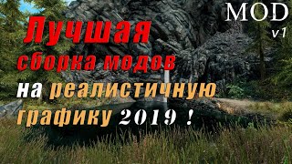 🏆Лучшая сборка модов на реалистичную графику в Skyrim уровня The Elder Scrolls 6 !