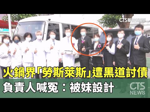 火鍋界「勞斯萊斯」遭黑道討債　負責人喊冤：被妹設計