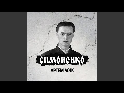 Симоненко