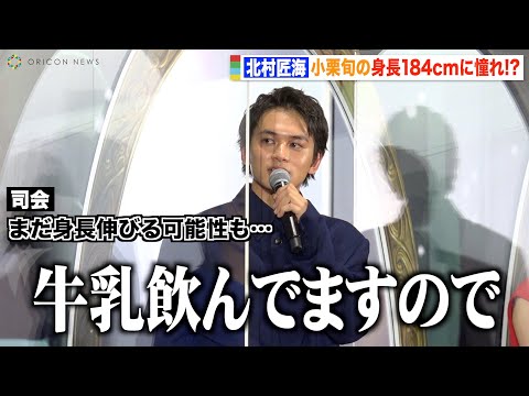 北村匠海、小栗旬の身長184cmに憧れるも自虐全開トーク「毎日牛乳飲んでます」　板垣李光人＆梶裕貴もまさかの便乗！？　劇場アニメ『かがみの孤城』プレミアイベント