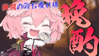 【晩酌】GWもホロGGWもお疲れ様！！笑いあり涙ありの1週間を振り返る！【鷹嶺ルイ/ホロライブ】のサムネイル