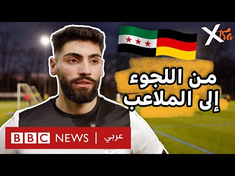 فيديو | من لاجئ إلى نجم محتمل، حلم سوري يبدأ من ملاعب ألمانيا!