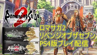 PS4版ロマンシングサガ2リベンジオブザセブン  #6