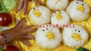 ピョムライスを作ったよ