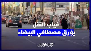 غياب النقل يحول رحلة العودة من شاطئي النحلة والسعادة بالبيضاء إلى معاناة يومية thumbnail