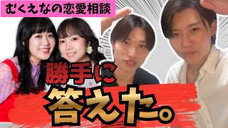 【男の本音】むくえなに来た恋愛相談、男は実際こう思ってます…#ブルボ #大学生 #恋愛 #むくえな #恋愛相談