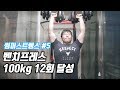 회사원 운동 VLOG│벤치프레스 100kg 몇 개?│썸머스트렝스 Ep05