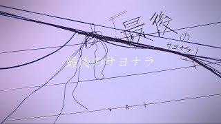 【オリジナル】最後のサヨナラ【なつな】