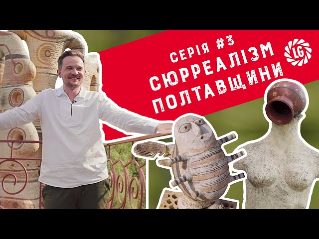 Серія #3: Сюрреалізм Полтавщини