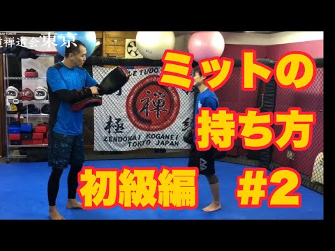 【キックボクシング コンビネーションミット基本の持ち方 受け方初級編#2】総合格闘技　空手道禅道会 小金井道場