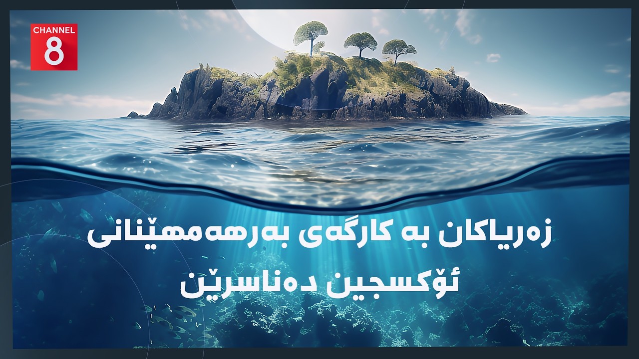 ڤیدیۆ | دەنگی زەوی - زەریاکان بە کارگەی بەرهەمهێنانی ئۆکسجین دەناسرێن