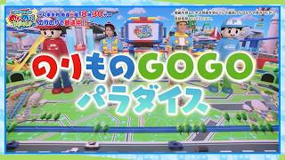 【うた＆ダンス　『のりものGOGOパラダイス』 】トミプラワールド　のりのりタイムズ‼｜トミカ｜プラレール｜タカラトミー公式