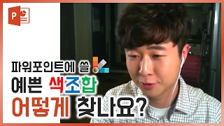 파워포인트 예쁜 색조합 찾는 방법! EZ세상 PPT 디자인