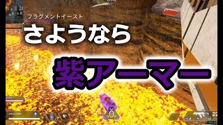 紫アーマーに別れをつげるww【APEX爆笑クリップ集】