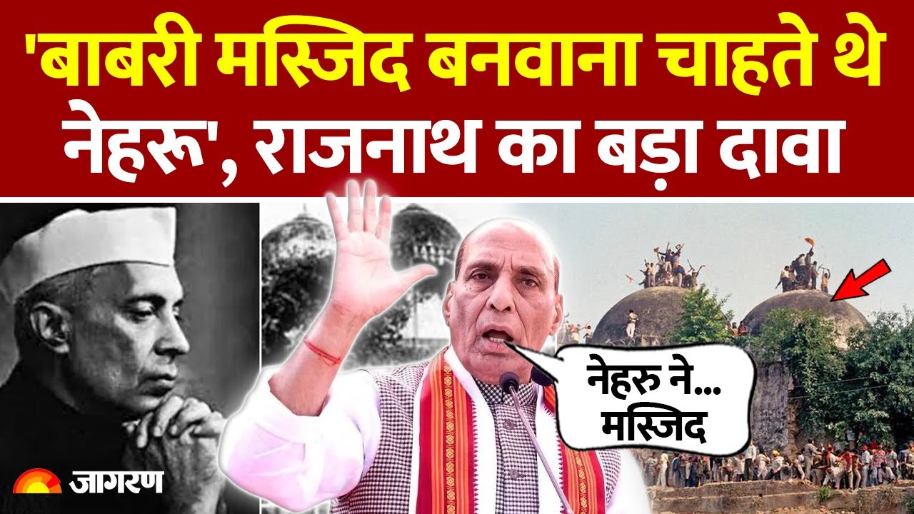 बाबरी मस्जिद पर राजनाथ सिंह के दावे से तिलमिलाई कांग्रेस, नेहरू-सोमनाथ मंदिर का दिया हवाला