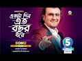 Etota Din Eto Bochor Dhore Sonu Nigam এতটা দিন এত বছর ধরে সনু �