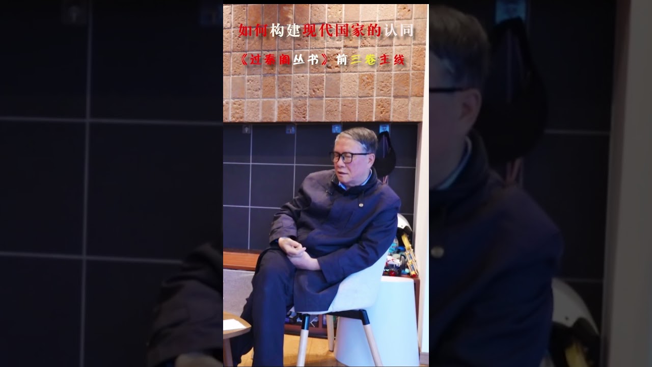 秦晖：如何构建现代国家的认同