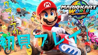 【マリオカートワールド】初見プレイの時のやつ＃１