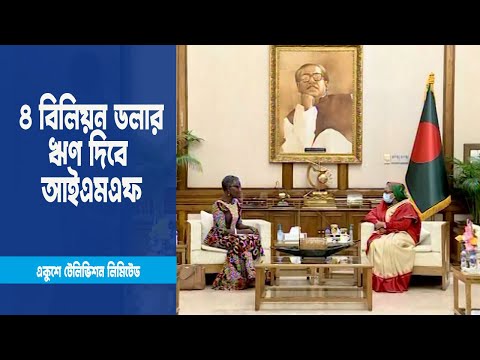 ৩০ জানুয়ারি আইএমএফের বোর্ড সভায় বাংলাদেশের ঋণ অনুমোদন হতে পারে