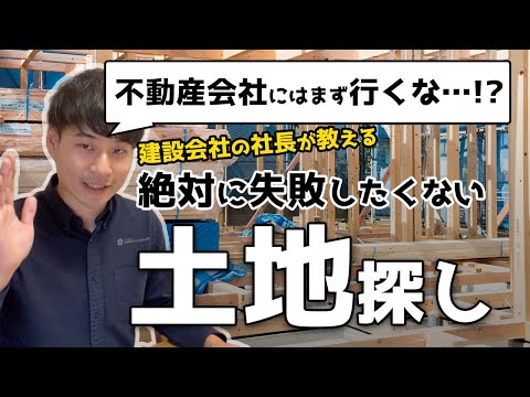土地探しは不動産屋に任せちゃダメ プロの教える新常識が驚きの連続だった