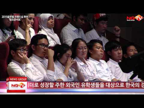 2015 글로벌 프렌드십 투어(Global Friendship Tour) 창조 콘서트