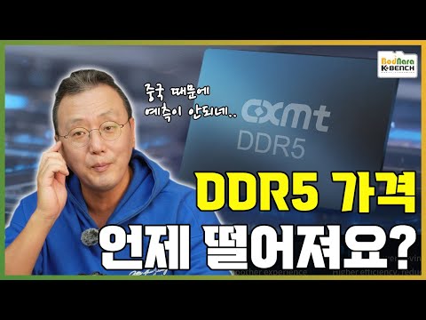 2026년 DDR5 메모리 가격의 미래는 중국을 보라