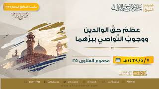 صورة عظم حق الوالدين ووجوب التواصي ببرهما - لفضيلة الشيخ عبدالرحمن بن ناصر البراك (223)