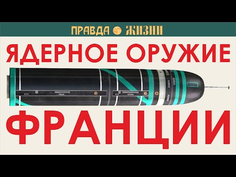 Ядерное оружие Франции