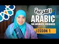 Learn Arabic From Scratch Lesson 1 The Speaking Course For Absolute Beginners