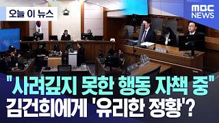 [오늘 이 뉴스] 사려깊지 못한 행동 자책 중..김건희에게 '유리한 정황'? (2026.04.28/MBC뉴스)