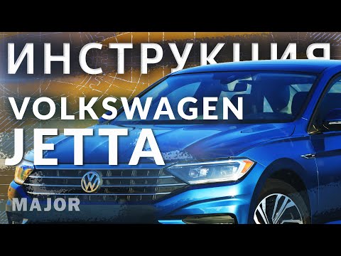 Инструкция Volkswagen Jetta 2020 от Major Auto