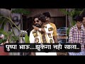 भाऊ कदम पुष्पा असो किंवा फुसका लेकिन झ