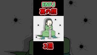 【16TYPE】ENFJ(主人公)裏の顔3選　#shorts  #enfj  #mbti #mbti診断 #16パーソナリティ #裏の顔