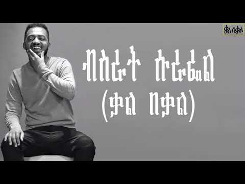 Bisrat Surafel _ kal be kal / ቃል በቃል _ New Ethiopian Music 2018 with lyrics
