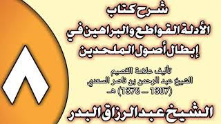 صورة 08 - شرح كتاب الأدلة القواطع والبراهين في إبطال أصول الملحدين الشيخ عبد الرزاق بن عبد المحسن العباد