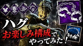 【DBD】お楽しみ構成で楽しんでこ！