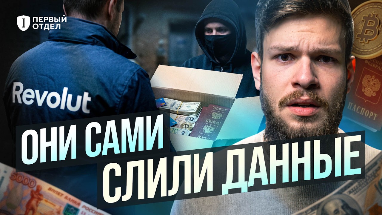 Хакеры пришли за данными. Revolut ПОМОГ | Первый отдел