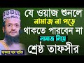 শ্রেষ্ঠ তাফসীর আব্দুল্লাহ আল আমিন। abdullah al amin new bang